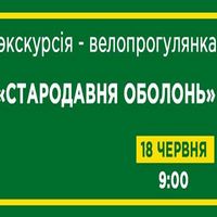 Екскурсія-велопрогулянка «Стародавня Оболонь»