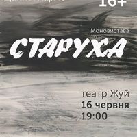 Вистава одного актора «Старуха»