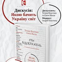 Дискусія: Якою бачить Україну світ