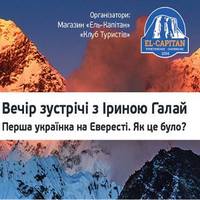 Вечір зустрічі з Іриною Галай. Перша українка на Евересті