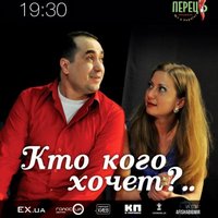 Вистава «Хто кого хоче»