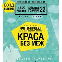 Виставка соціального фото-проекту «Краса без меж»