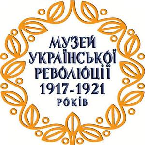 Музей Української революції 1917-1921 років