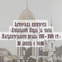 Авторська екскурсія «Київський Поділ за часів Магдебурзького права: XVII – XVIII ст.»