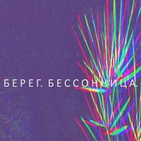 Арт-проект Аліни Федотової «Берег. Безсоння»