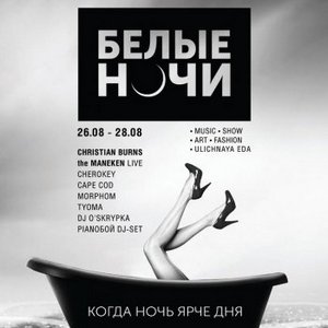 Вечірка  «Бiлi Ночi vol.3»