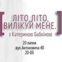 Поетичні читання з Катериною Бакіною