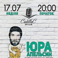 Юра Апельсин у арт-клубі Сadillac