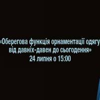 Авторська екскурсія «Оберегова функція орнаментації одягу: від давніх-давен до сьогодення»