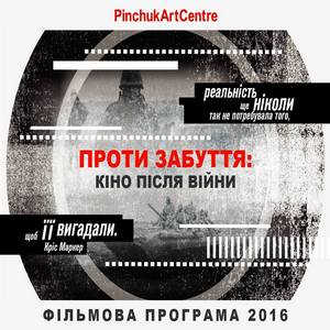 Фільмова програма «Проти забуття: кіно після війни»