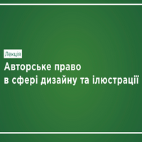 Лекція «Авторське право в сфері дизайну та ілюстрації»