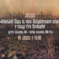 Лекція «Київський Поділ за часів Магдебурзького права: у складі Речі Посполитої»