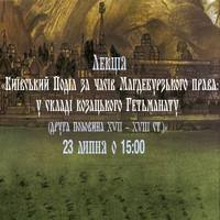 Лекція «Київський Поділ за часів Магдебурзького права: у складі козацького Гетьманату»