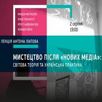 Антон Лапов: «Мистецтво після «нових медіа»