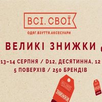 Маркет «Всі.Свої: Великі знижки»