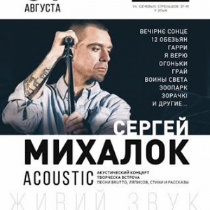 Акустичний концерт Сергія Міхалка