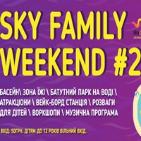Фестиваль Sky Family Weekend #2