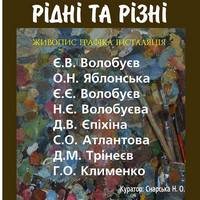 Виставка живопису, графіки та інсталяції «Рідні та різні»