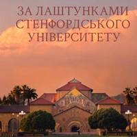 Зустріч з Олександром Акименком «За лаштунками Стенфордського університету»