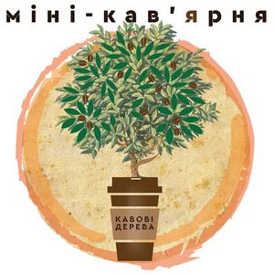 Міні-кав’ярня «Кавові дерева»