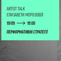 Artist talk Єлизавети Морозової «Перформативні стратегії»