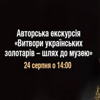 Авторська екскурсія «Витвори українських золотарів – шлях до музею»