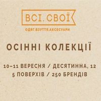 Маркет «Всі.Свої: Осінні колекції»