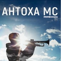 Концерт Антоха MC