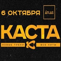 Концерт гурту «Каста»