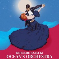 Концерт Ocean's Orchestra «Віденські вальси»