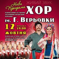 Концерт хору ім. Г.Верьовки