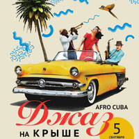 Концерт «Джаз на Даху. Afro Cuba»