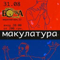 Концерт гурту «Макулатура»