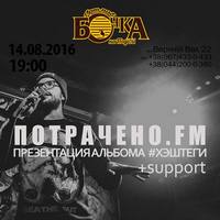 Потрачено.fm з презентацією нового альбому «хештег»