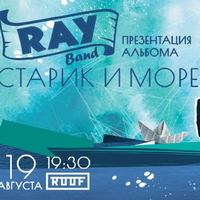 Ray Band з презентацією альбому «Старик и море»