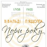 Київський камерний оркестр з концертом «Пори року»