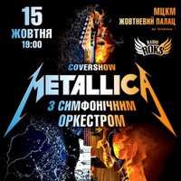 Cover Show «Metallica з симфонічним оркестром»