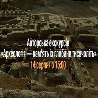 Авторська екскурсія «Археологія - пам'ять із глибини тисячоліть»