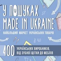 Фестиваль «У пошуках made in Ukraine. Back to school»