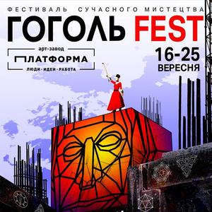 IX Міжнародний фестиваль сучасного мистецтва ГОГОЛЬFEST