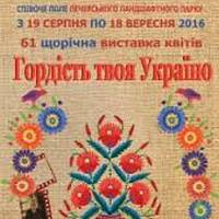Виставка квітів «Гордість твоя, Україно»