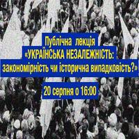 Лекція «Українська Незалежність: закономірність чи історична випадковість?»