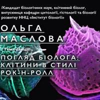 Лекція «Погляд біолога: клітини в стилі рок-н-ролл» у рамках Public Science