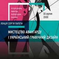 Лекція Сергія Папети «Мистецтво авангарду і український графічний дизайн»