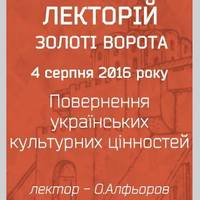 Лекція «Повернення українських культурних цінностей»