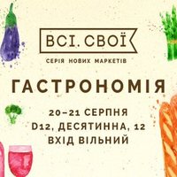 «Всі.Свої - Гастрономія»