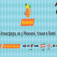 Міжнародний фестиваль Octoberfest Kiev