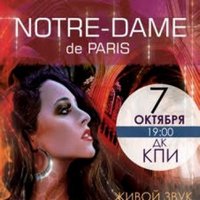 Театралізоване шоу «Notre Dame de Paris»