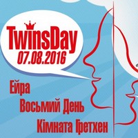 Фестиваль TwinsDay 2016