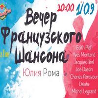 Юлія Рома з програмою «Вечір французького шансону»